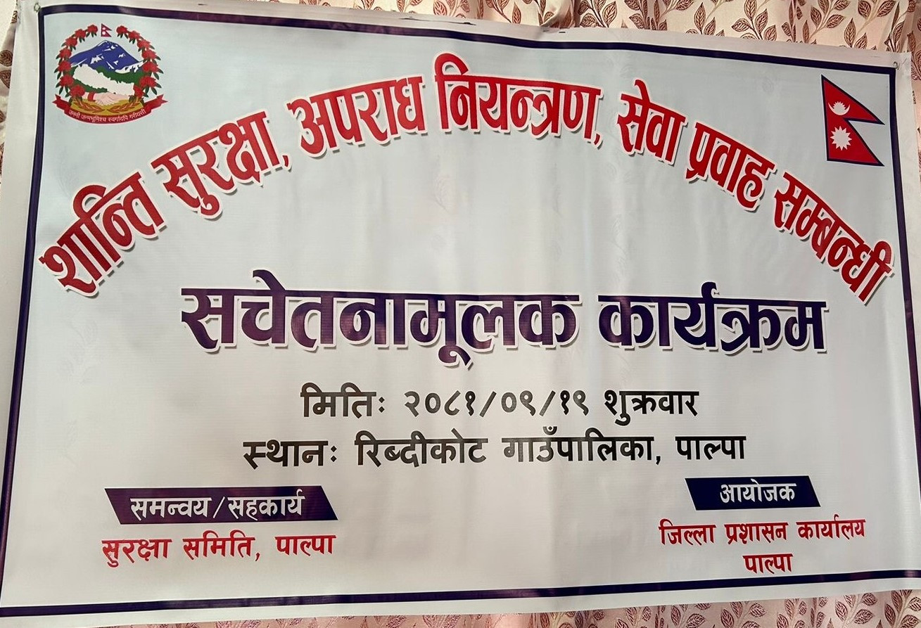 २०८१ पुष १९ गते रिब्दीकोट गाउँपालिकामा भएकाे शान्ति सुरक्षा, अपराध नियन्त्रण, सेवा प्रवाह सम्बन्धी सचेतनामूलक कार्यक्रम