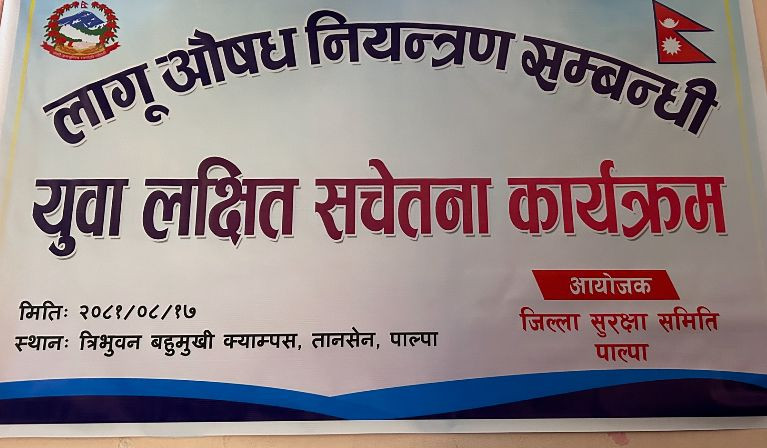 मिति २०८१।८।१७ गते  सन्चालन गरिएको लागु औषध नियन्त्रण सम्बन्धी युवा लक्षित सचेतना कार्यक्रम