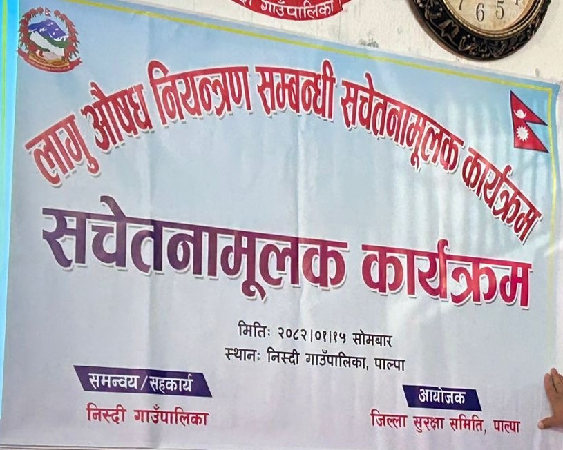 मिति २०८२ बैशाख १५ गते निस्दी गाउँपालिकामा भएको शान्ति सुरक्षा अपराध नियन्त्रण, सेवा प्रवाह र लागु औषध नियन्त्रण सम्बन्धी सचेतनामूलक कार्यक्रमका केही तस्वीरहरु